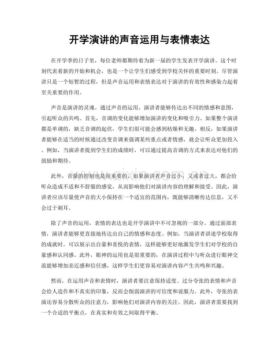 开学演讲的声音运用与表情表达.docx_第1页