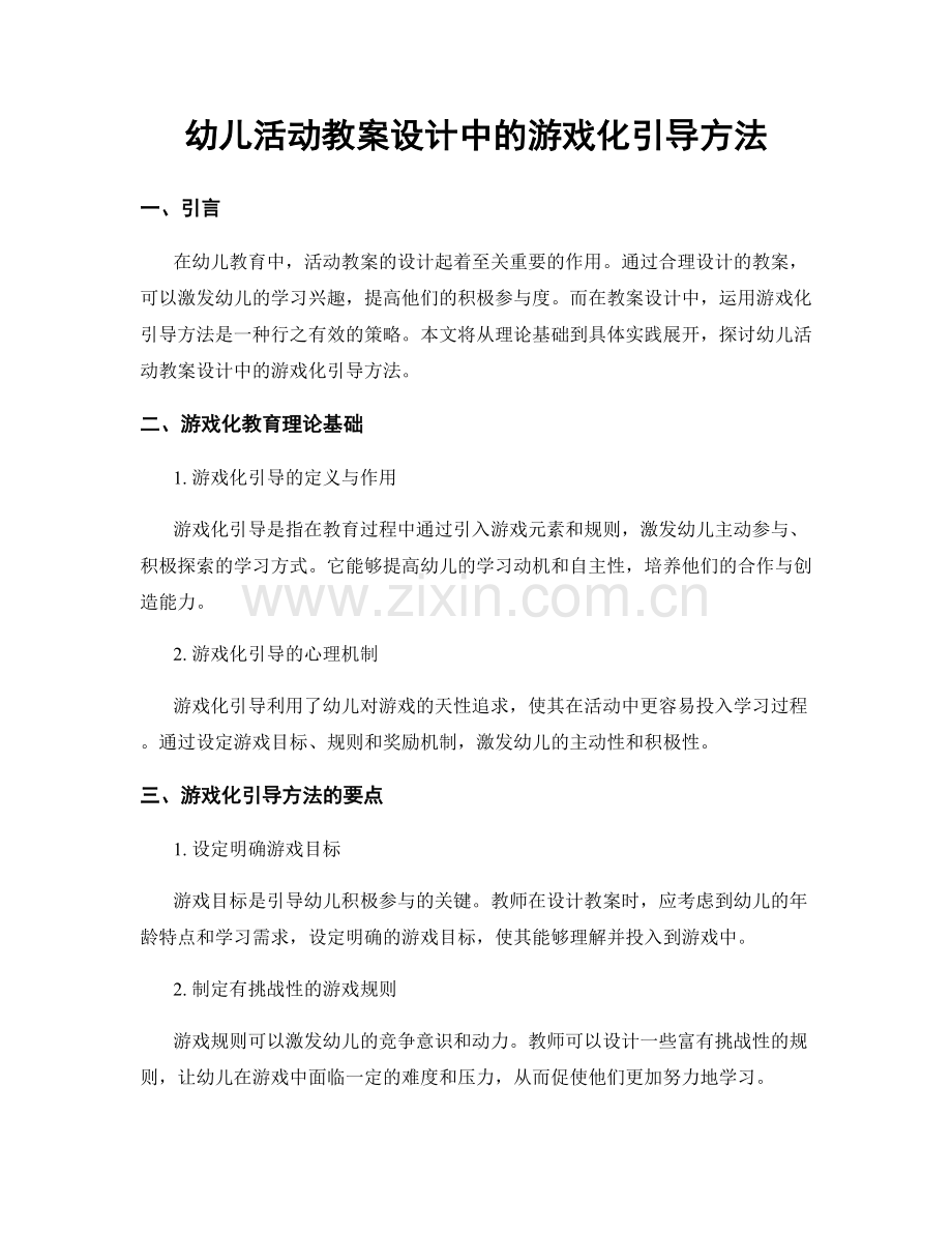 幼儿活动教案设计中的游戏化引导方法.docx_第1页