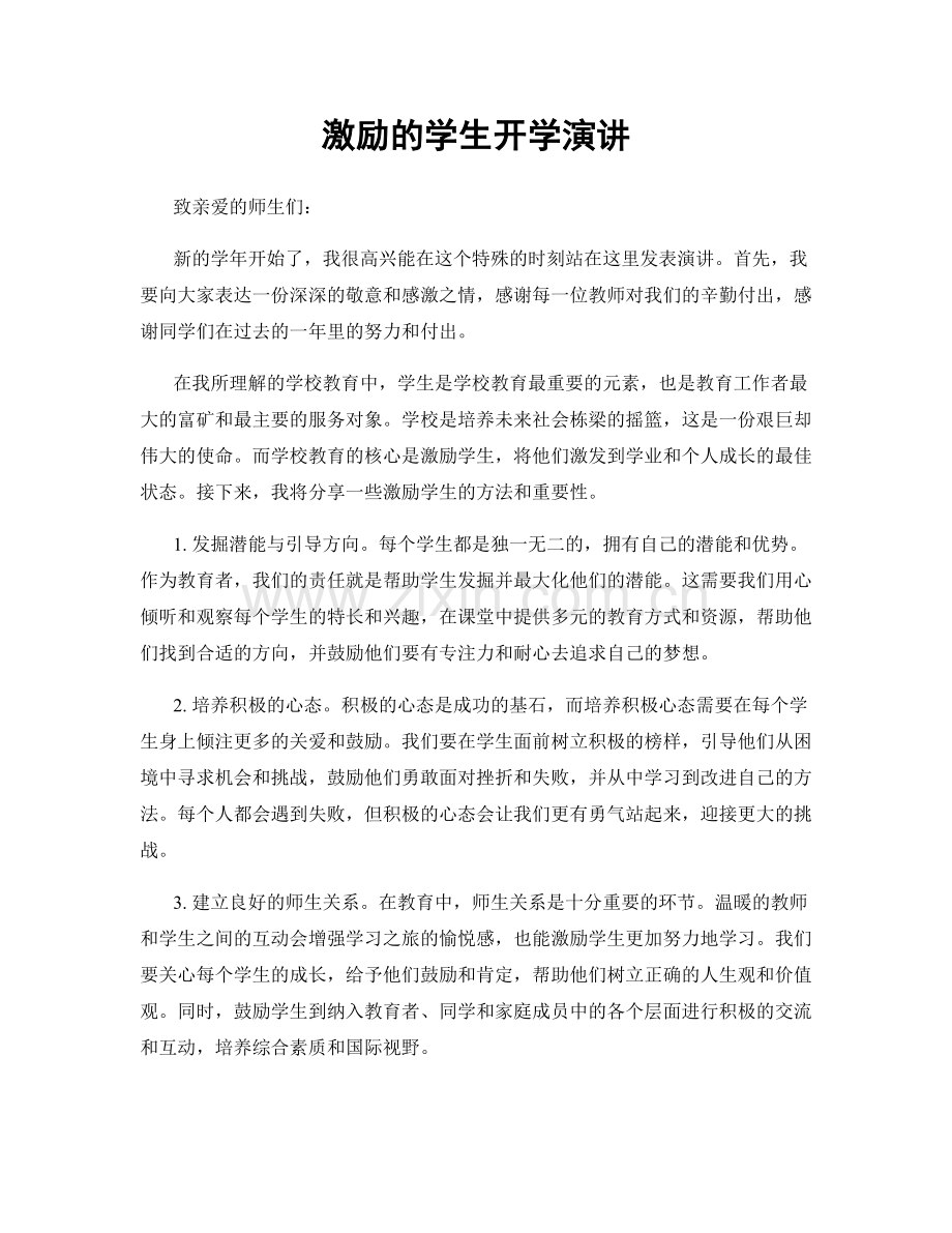 激励的学生开学演讲.docx_第1页