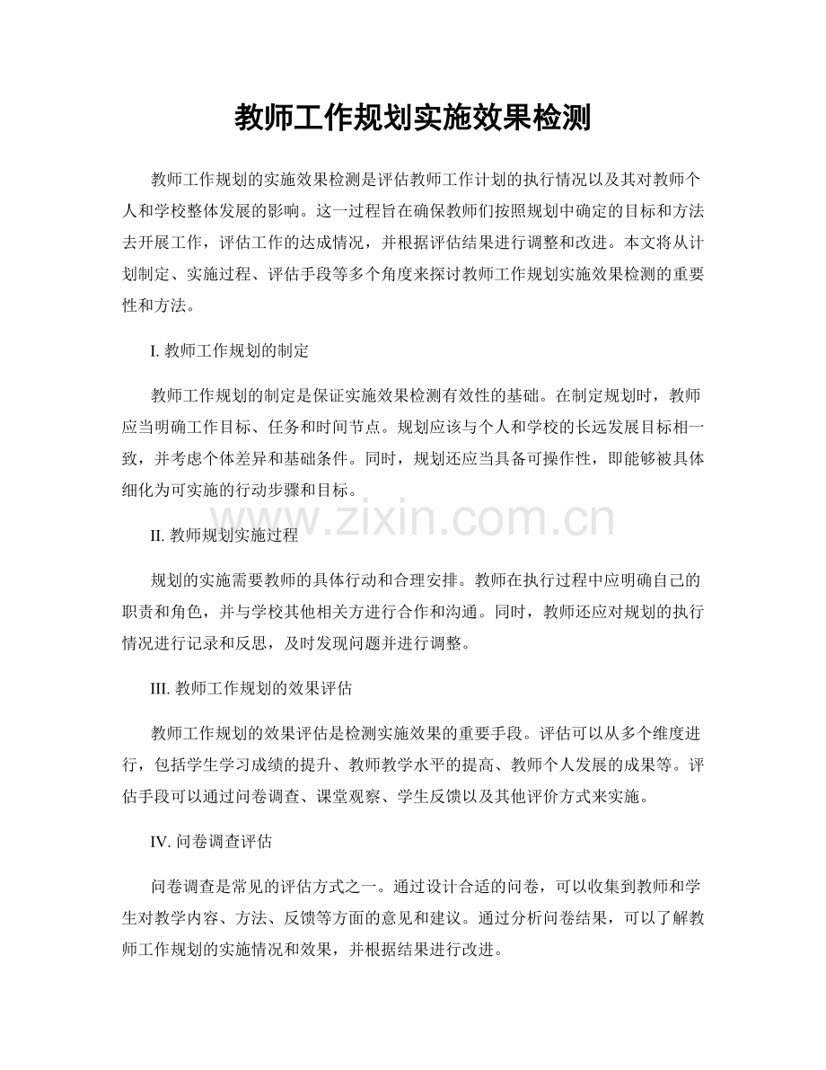 教师工作规划实施效果检测.docx_第1页