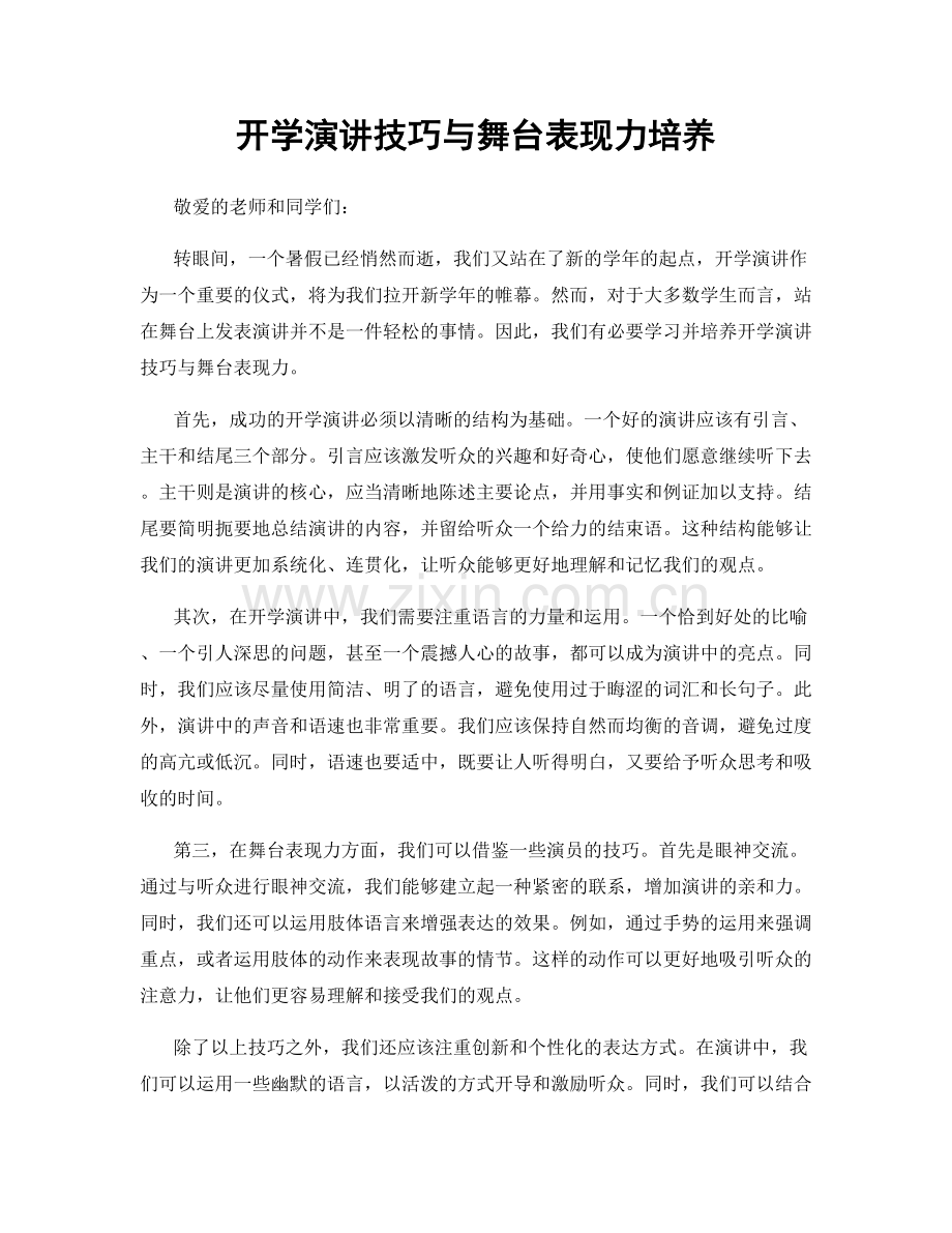 开学演讲技巧与舞台表现力培养.docx_第1页