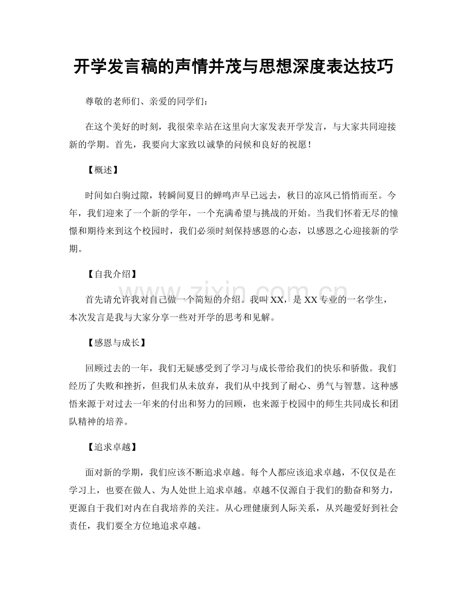 开学发言稿的声情并茂与思想深度表达技巧.docx_第1页