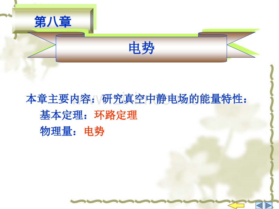 大学物理第8章电势.pptx_第1页