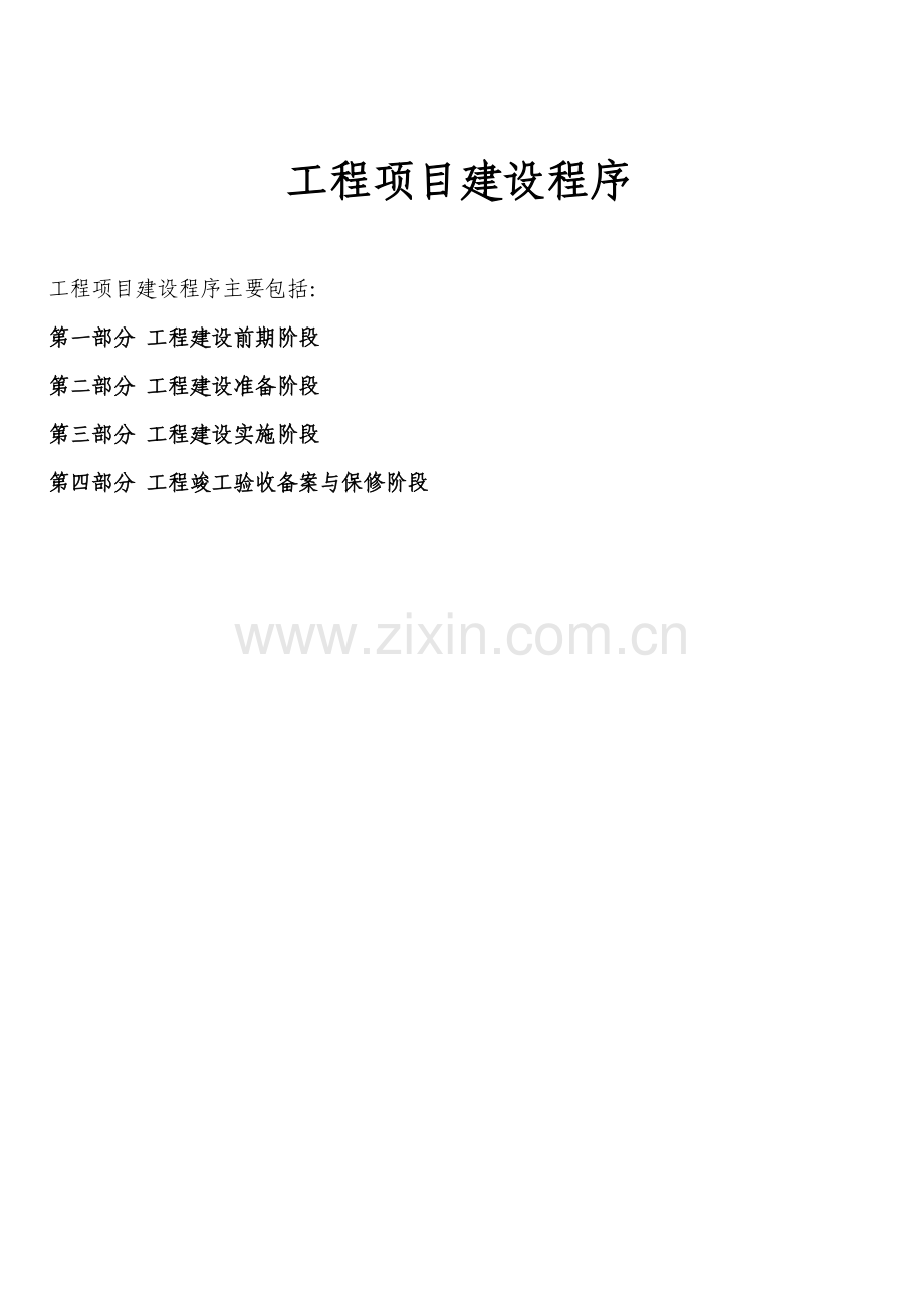 工程项目建设程序及审批部门介绍.doc_第1页