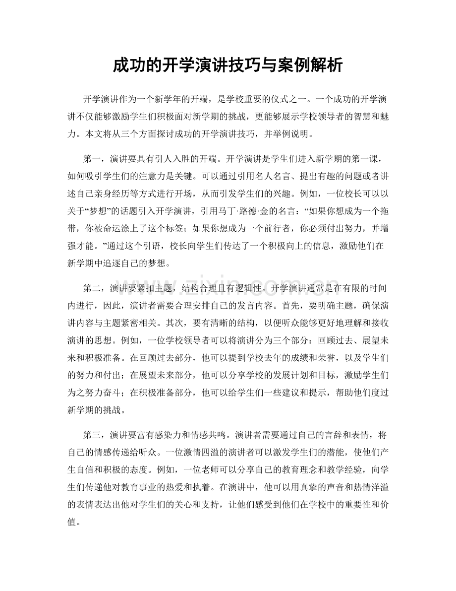 成功的开学演讲技巧与案例解析.docx_第1页