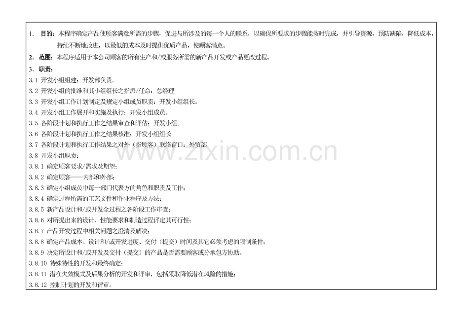 产品先期质量策划控制程序.doc_第1页