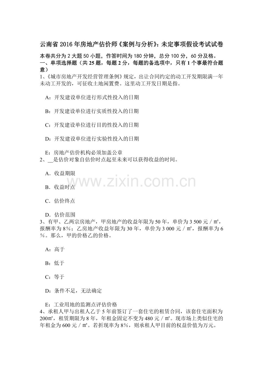 云南省房地产估价师案例与分析未定事项假设考试试卷.doc_第1页