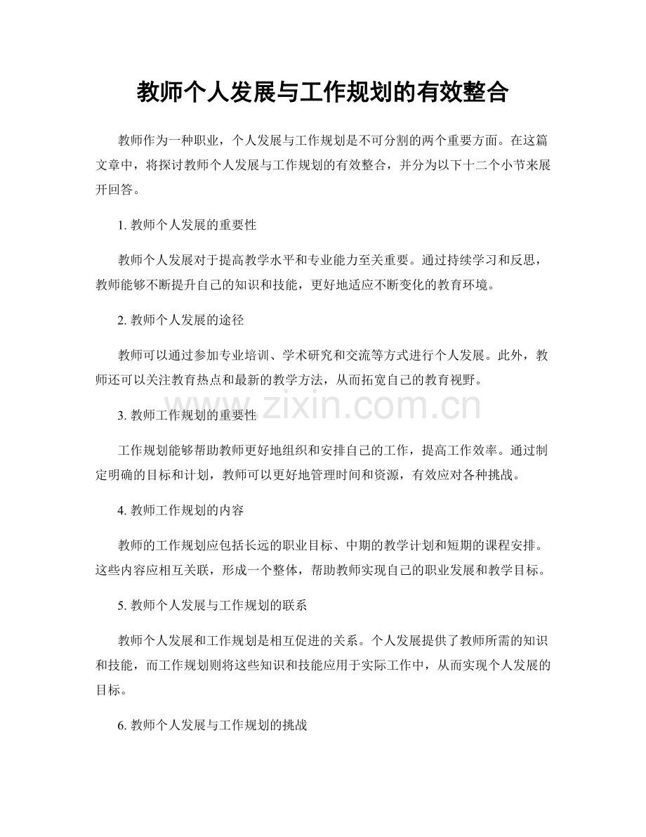 教师个人发展与工作规划的有效整合.docx_第1页