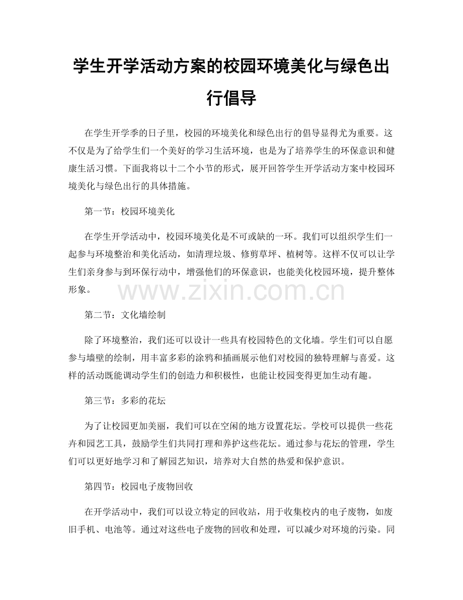 学生开学活动方案的校园环境美化与绿色出行倡导.docx_第1页