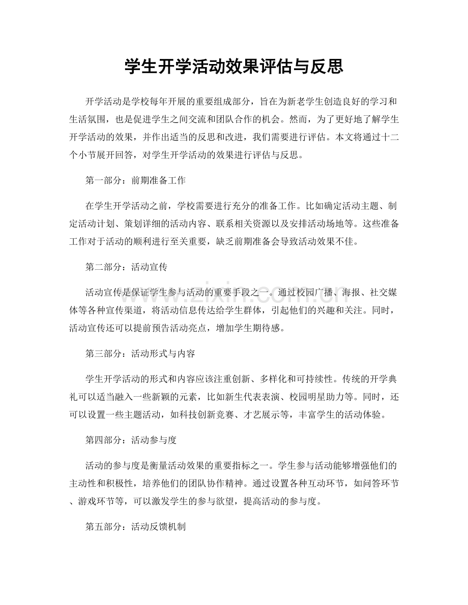 学生开学活动效果评估与反思.docx_第1页