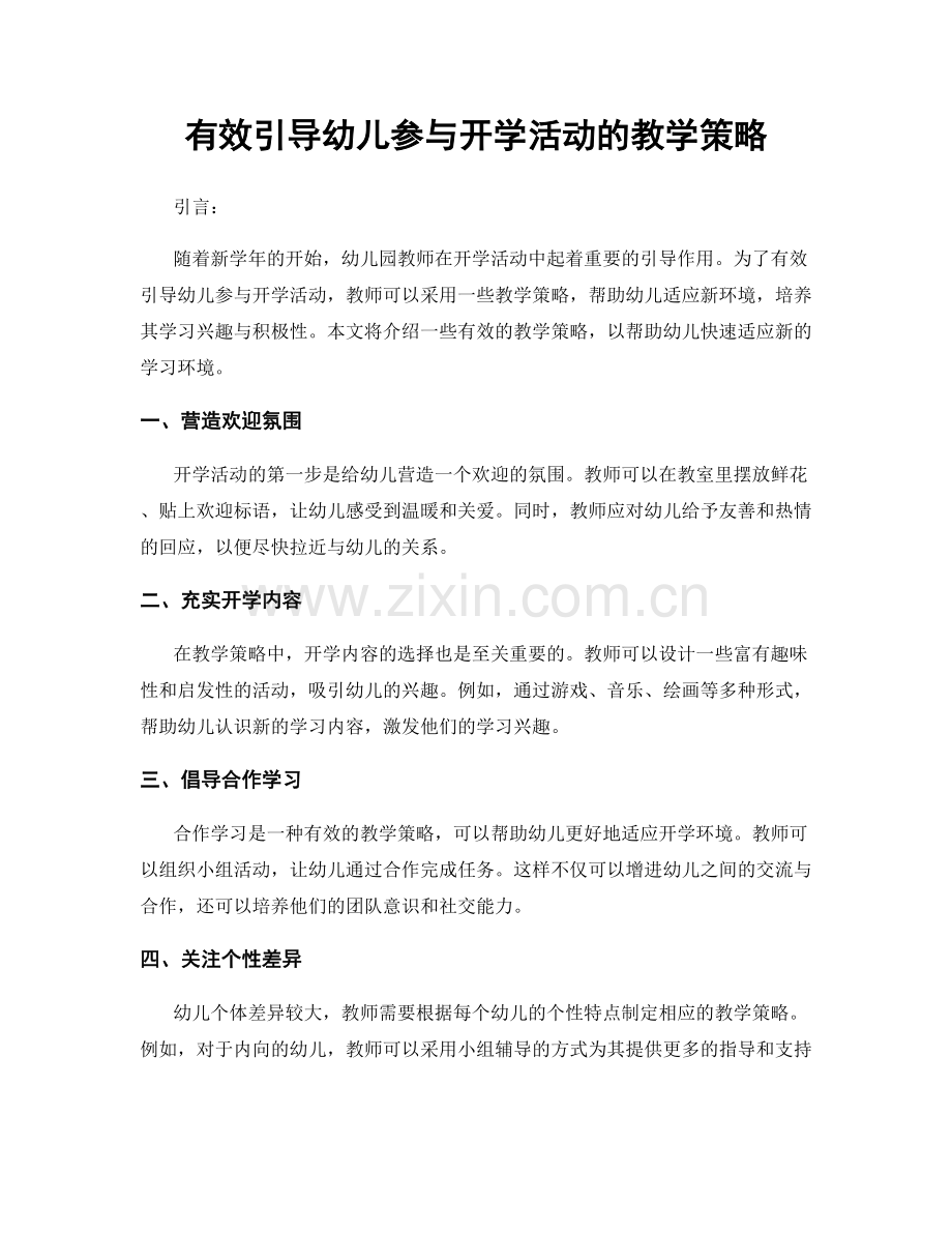 有效引导幼儿参与开学活动的教学策略.docx_第1页