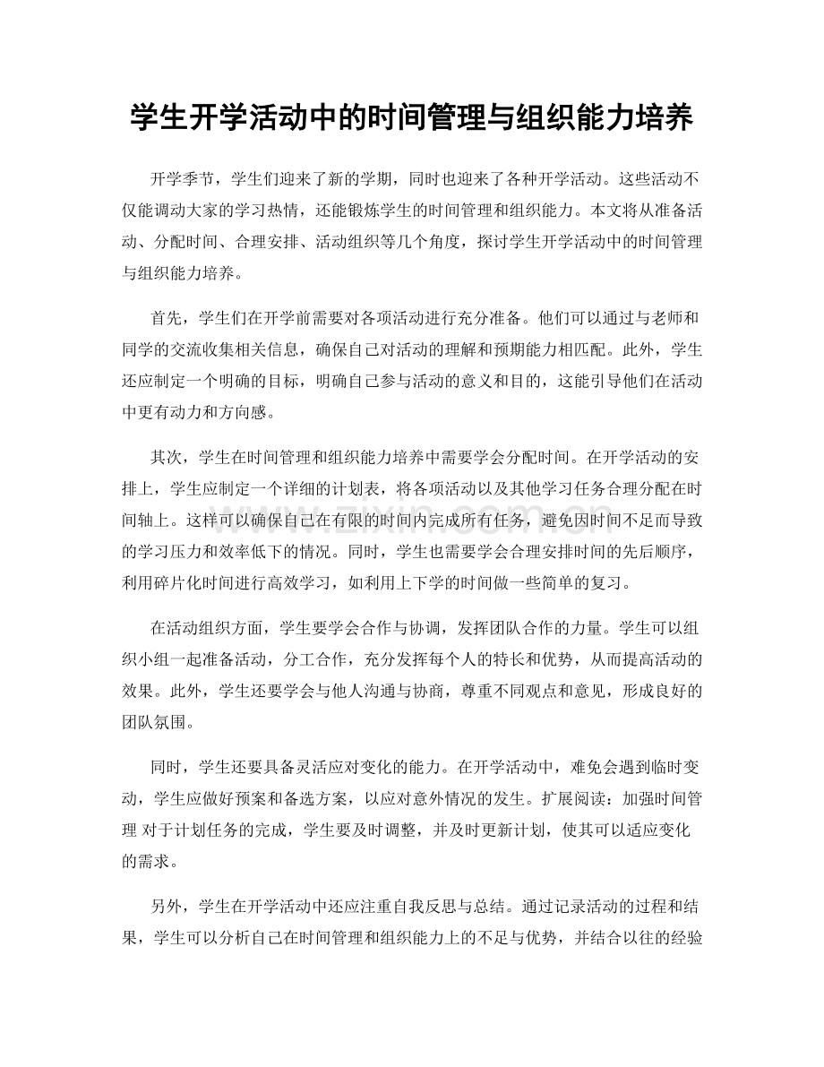 学生开学活动中的时间管理与组织能力培养.docx_第1页