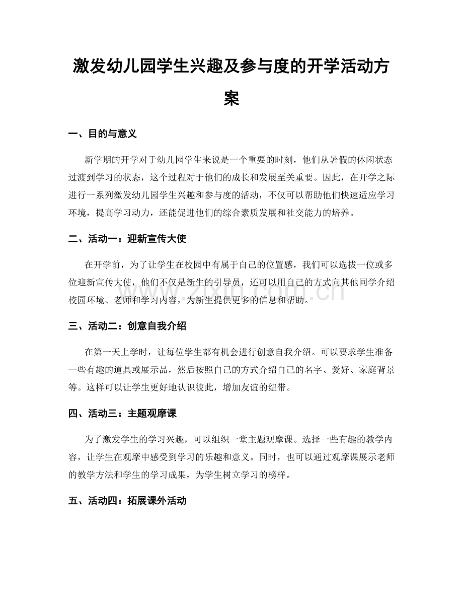 激发幼儿园学生兴趣及参与度的开学活动方案.docx_第1页