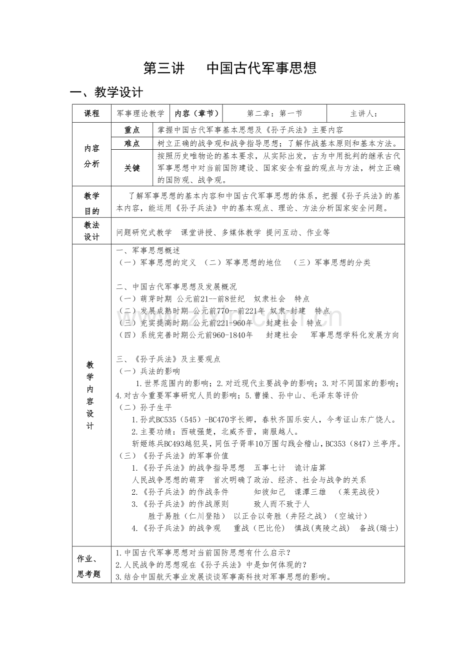 中国古代军事思想教学设计和讲义.doc_第1页