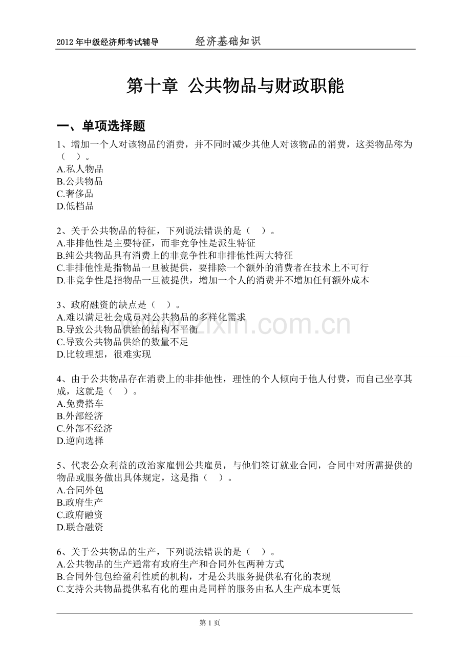 中级经济师经济基础知识配套习题.doc_第1页