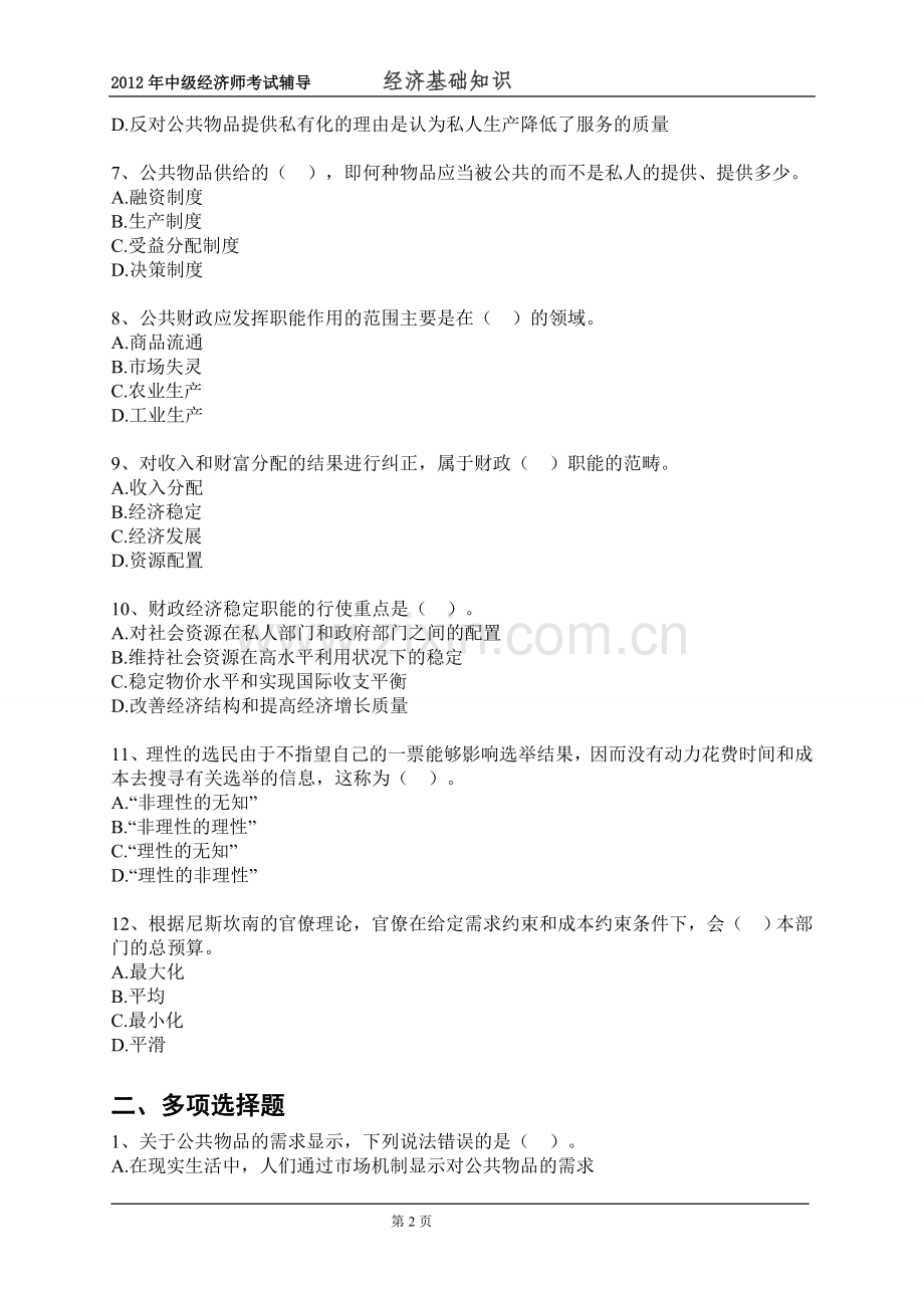 中级经济师经济基础知识配套习题.doc_第2页