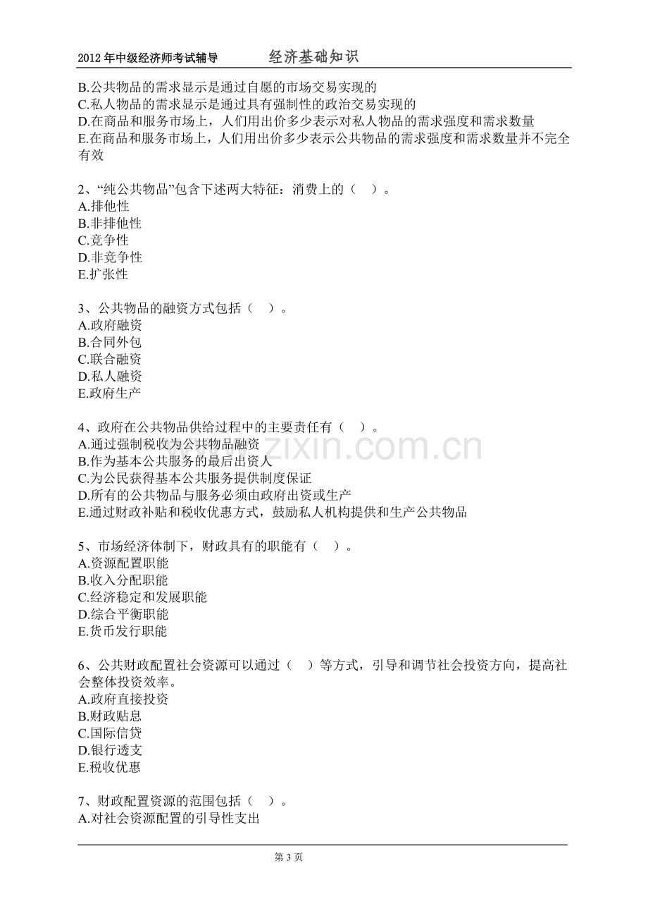 中级经济师经济基础知识配套习题.doc_第3页