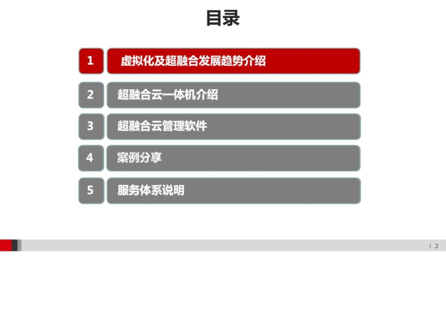 超融合云一体机产品介绍计算机软件及应用IT计算机专业资料.pptx_第2页