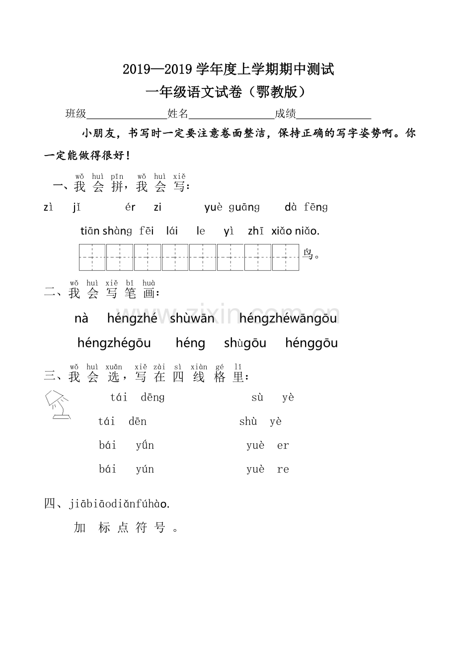 一年级上语文期中测试试卷轻松夺冠鄂教版无答案.doc_第1页