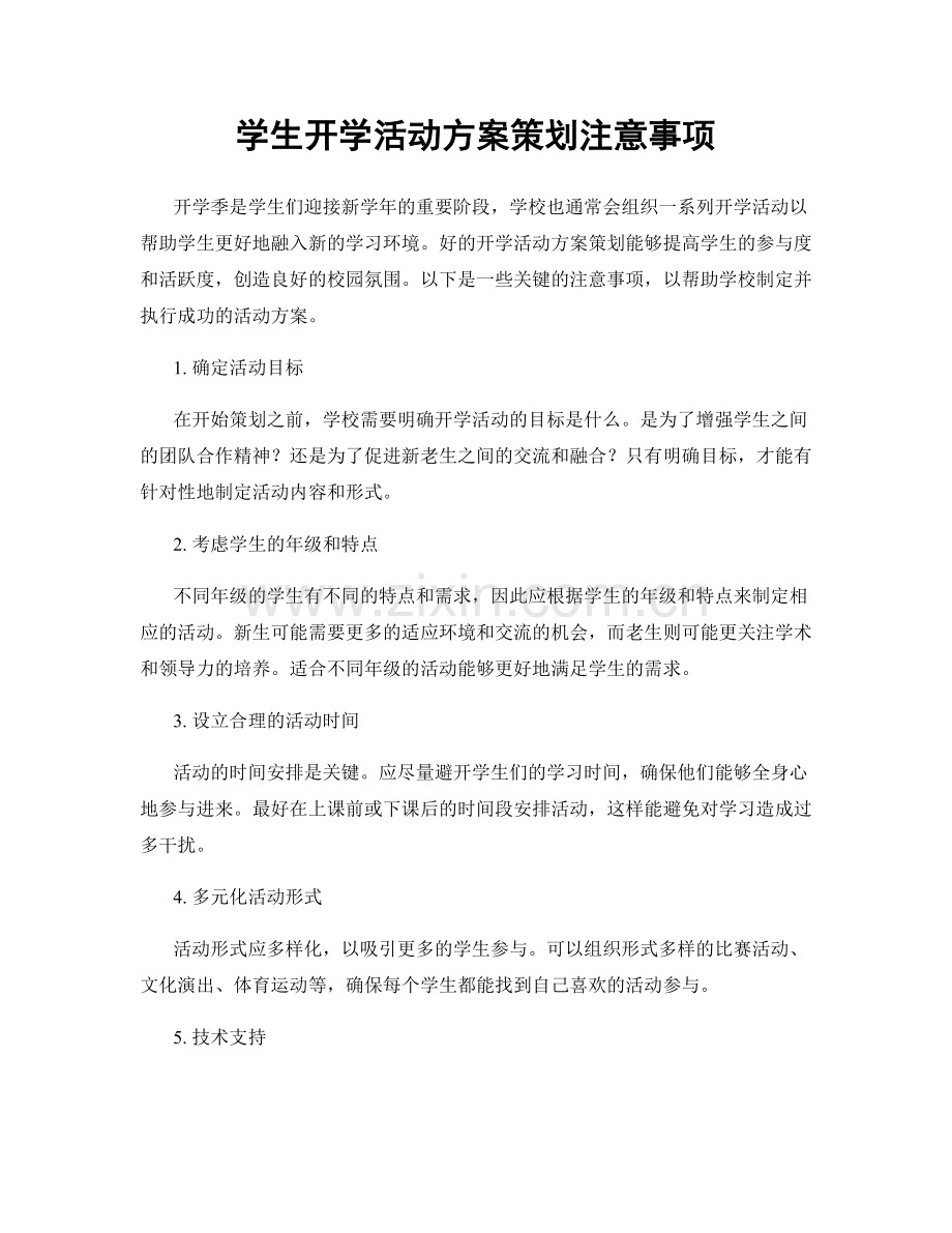 学生开学活动方案策划注意事项.docx_第1页