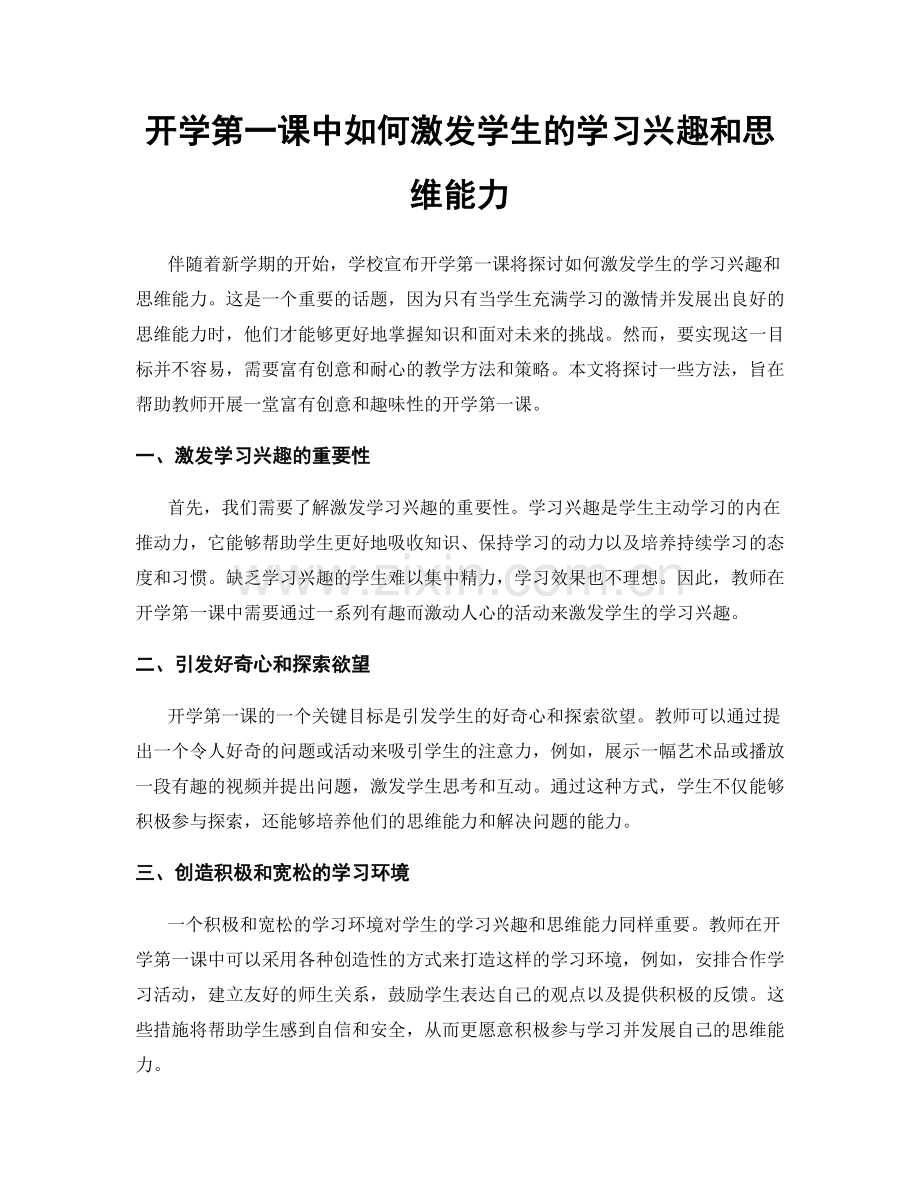 开学第一课中如何激发学生的学习兴趣和思维能力.docx_第1页