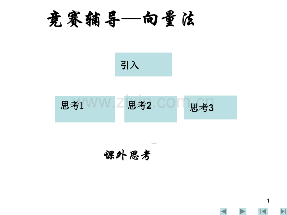 高一数学向量法.pptx_第1页