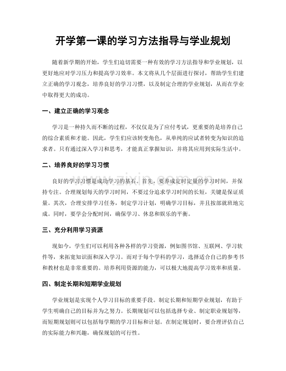 开学第一课的学习方法指导与学业规划.docx_第1页