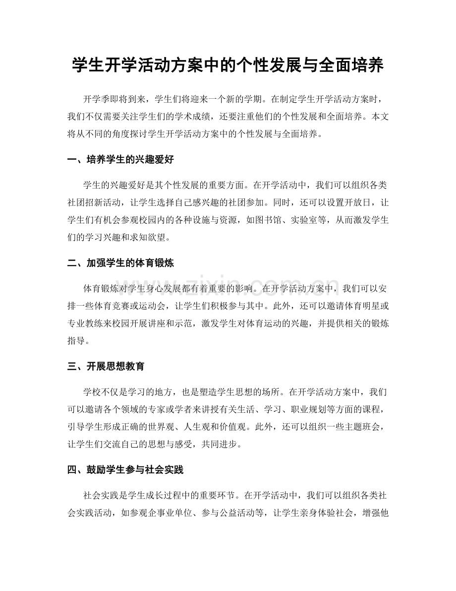 学生开学活动方案中的个性发展与全面培养.docx_第1页