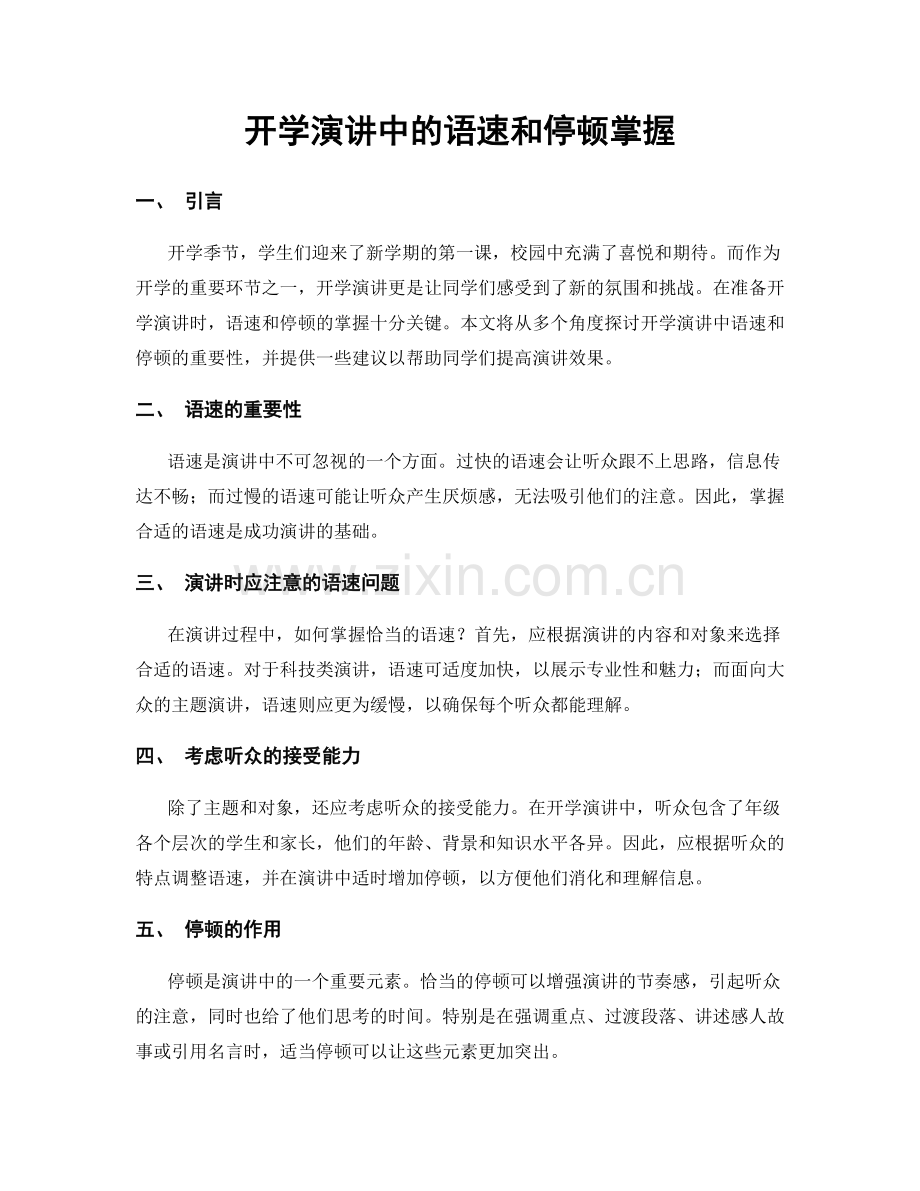 开学演讲中的语速和停顿掌握.docx_第1页