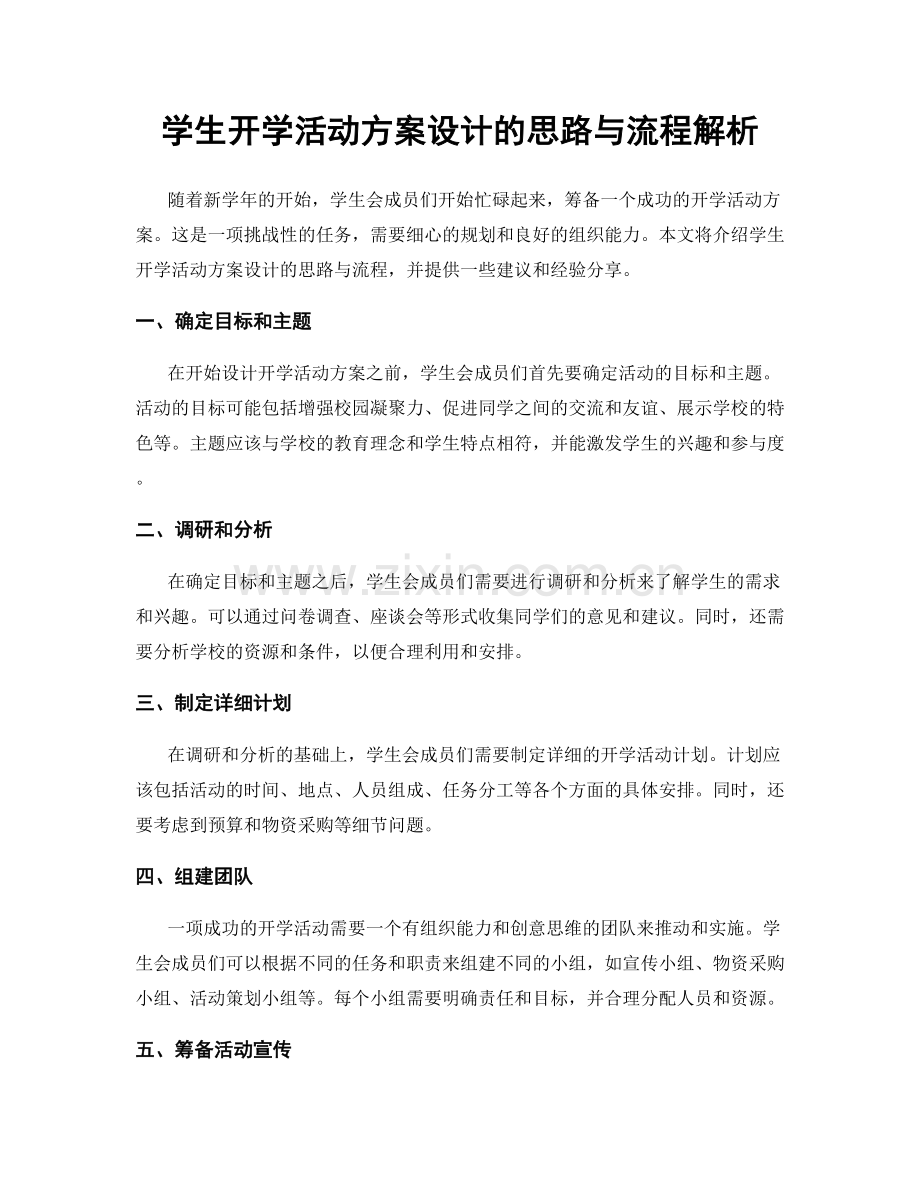 学生开学活动方案设计的思路与流程解析.docx_第1页