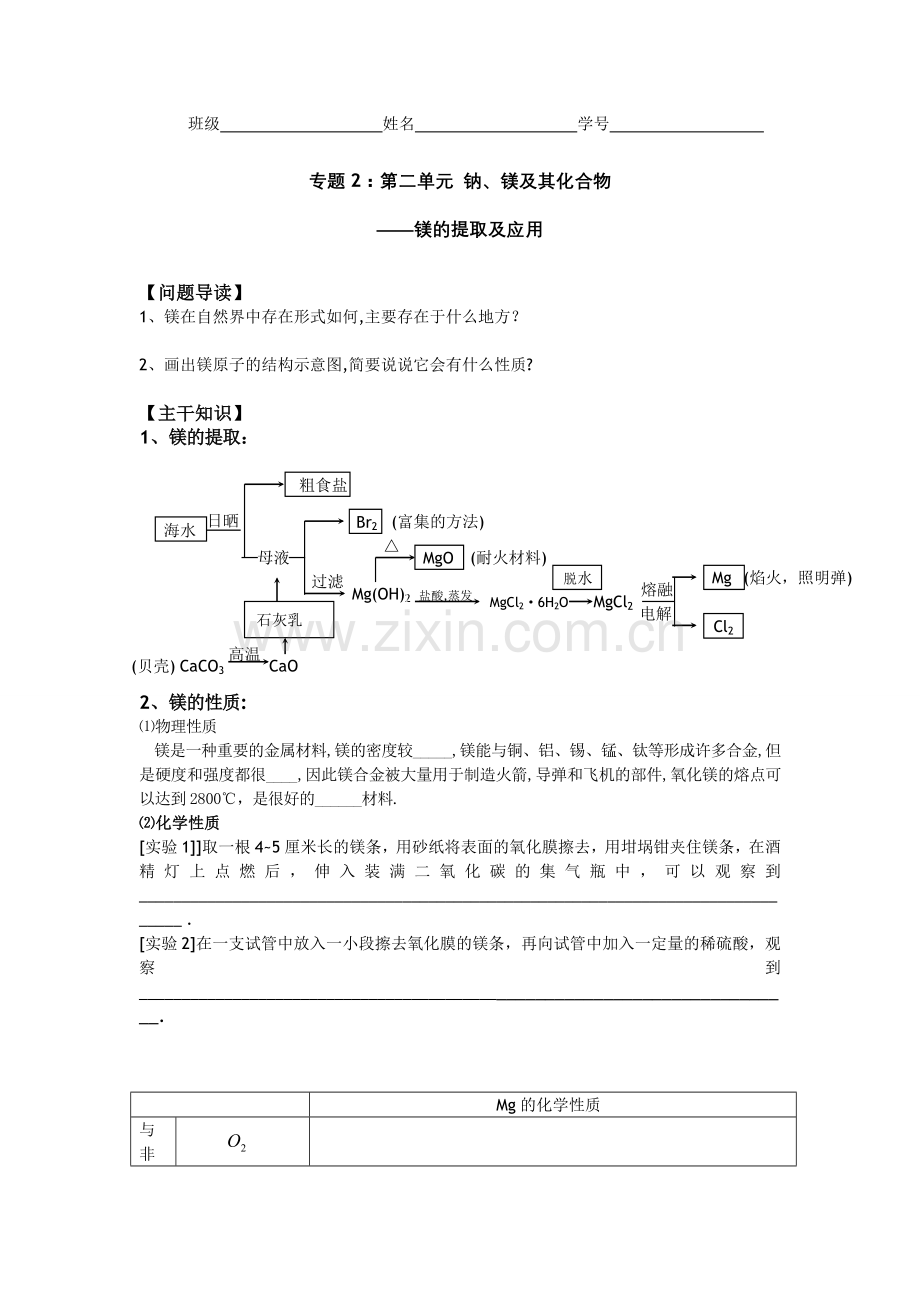 高一化学教学案2镁的提取及应用苏教版必修1.doc_第1页