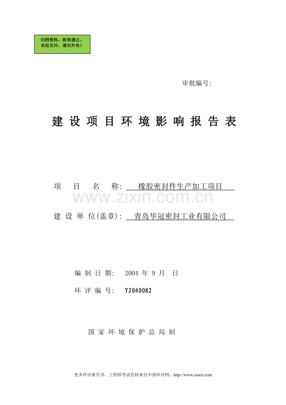 2000万件年橡胶密封件生产加工项目报告书.doc_第1页