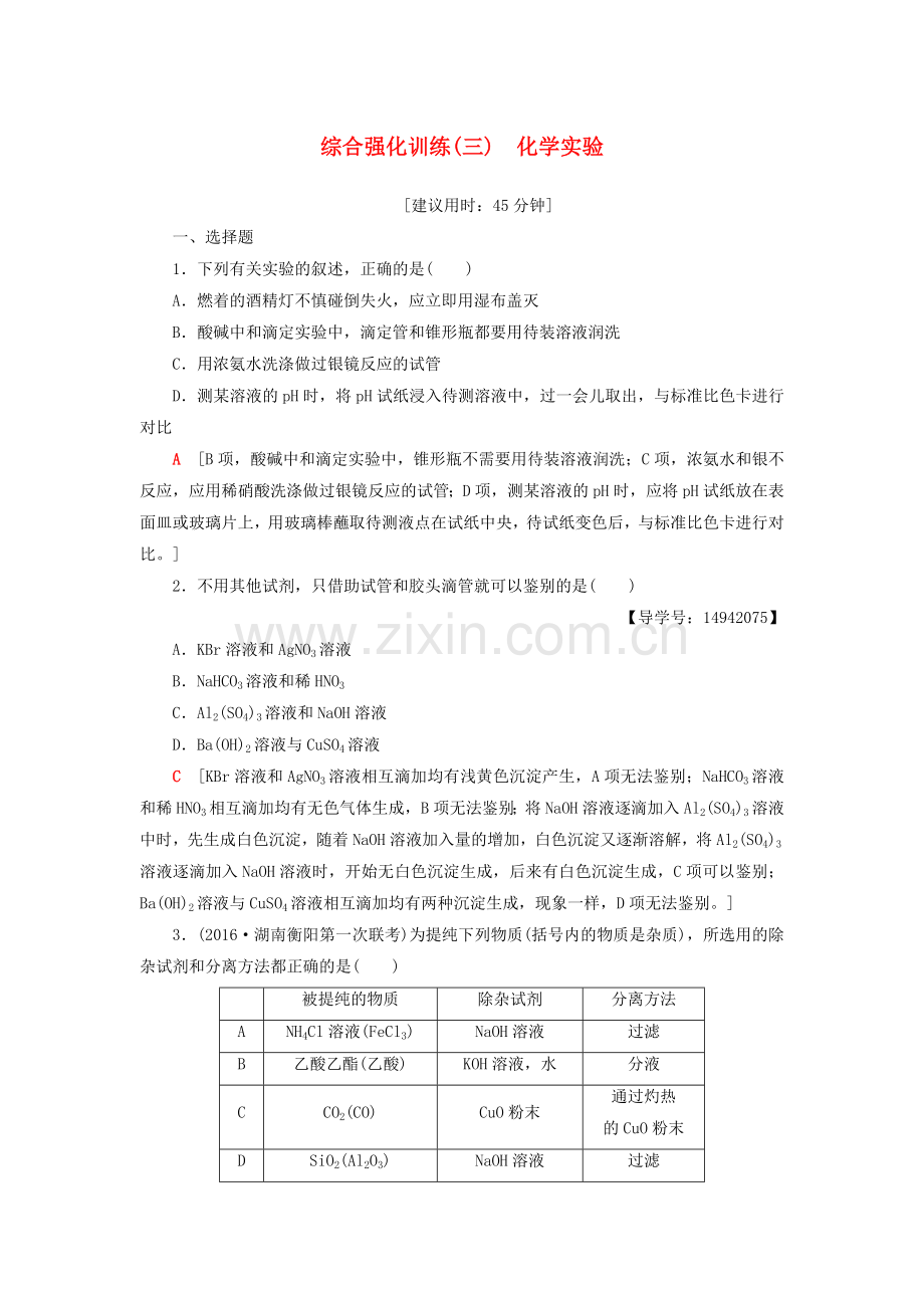 高三化学二轮复习-综合强化训练3-化学实验.doc_第1页