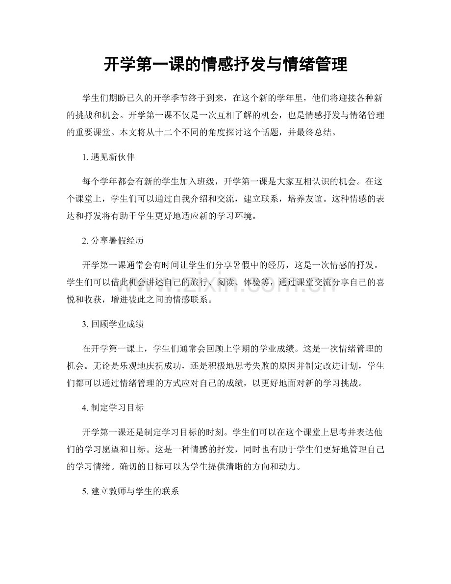 开学第一课的情感抒发与情绪管理.docx_第1页