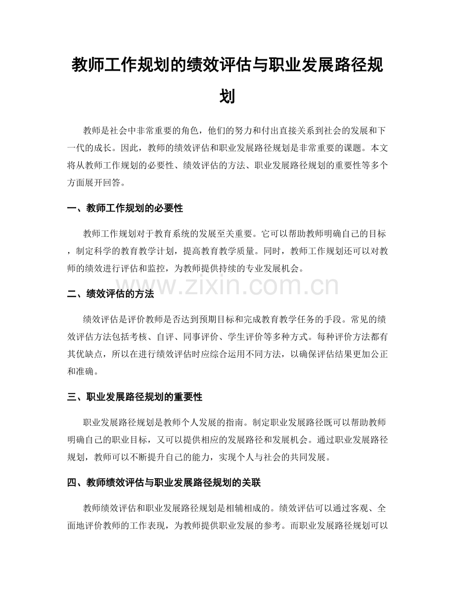 教师工作规划的绩效评估与职业发展路径规划.docx_第1页