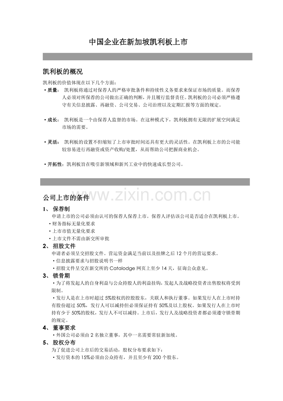 中国企业在新加坡凯利板上市.doc_第1页