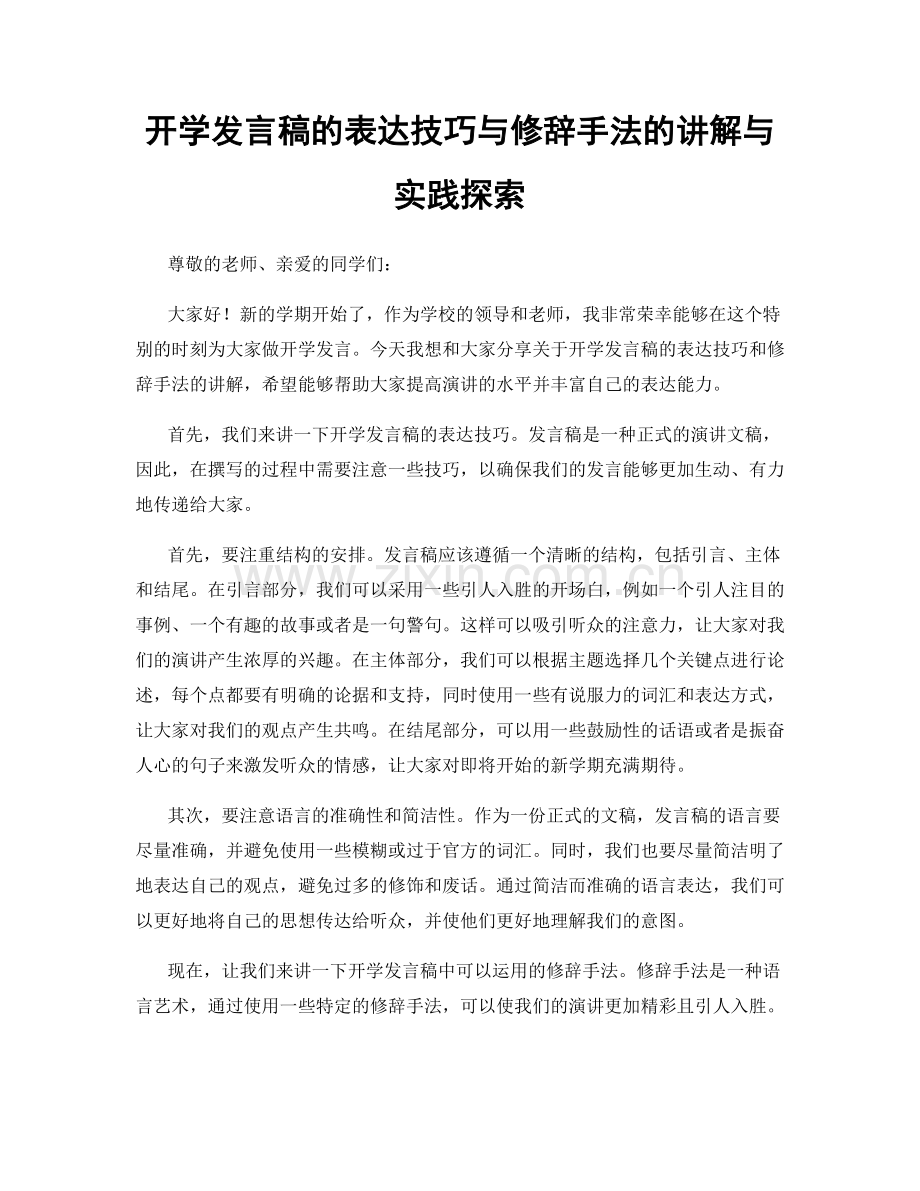 开学发言稿的表达技巧与修辞手法的讲解与实践探索.docx_第1页