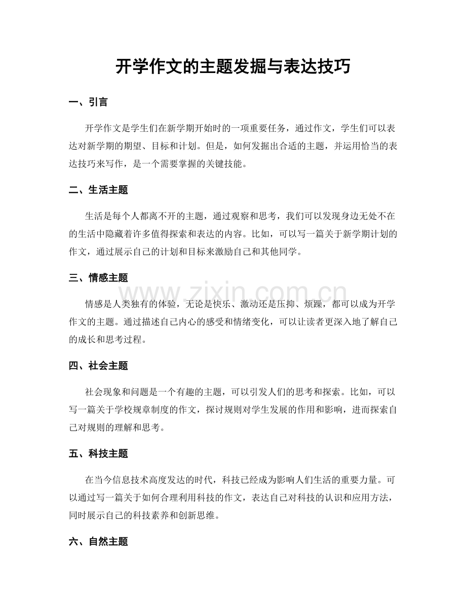 开学作文的主题发掘与表达技巧.docx_第1页