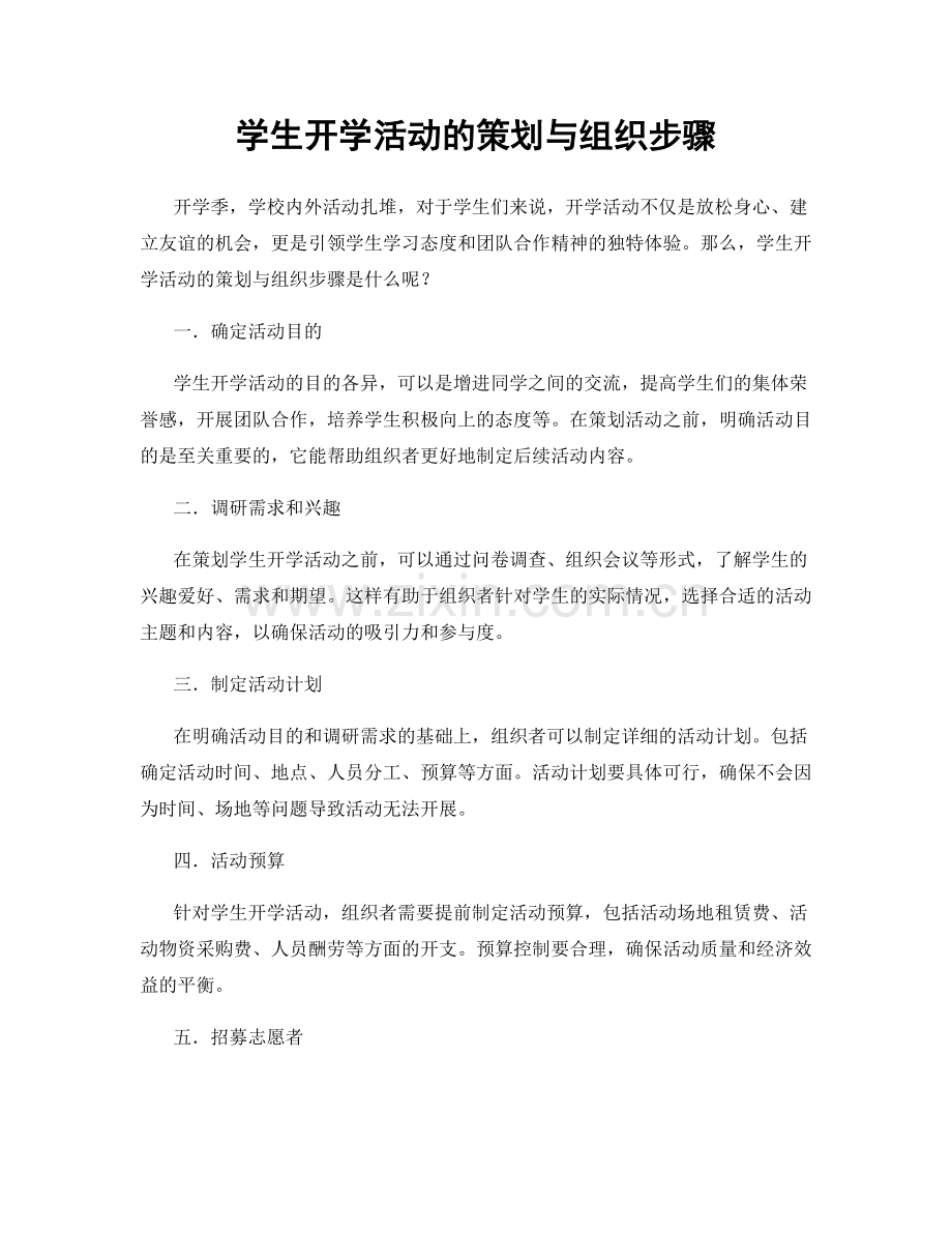 学生开学活动的策划与组织步骤.docx_第1页