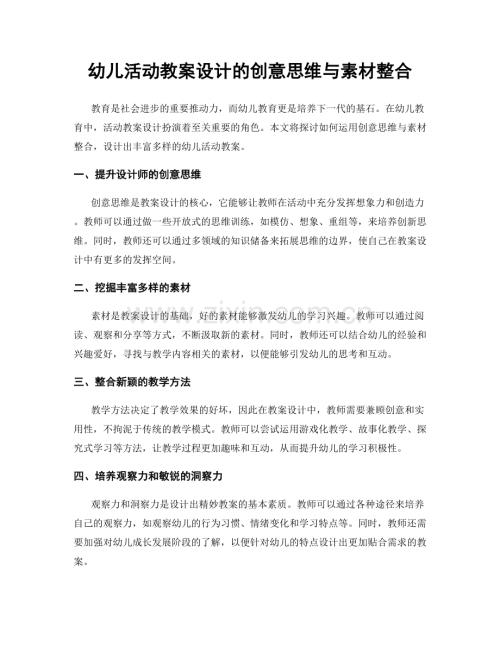 幼儿活动教案设计的创意思维与素材整合.docx