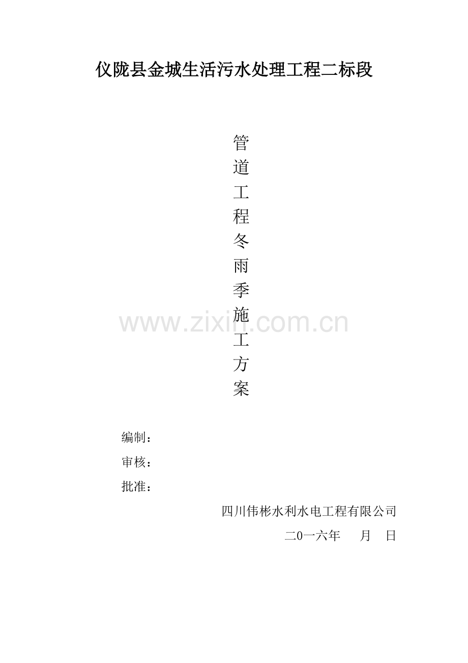 管道工程冬雨季施工方案.docx_第1页