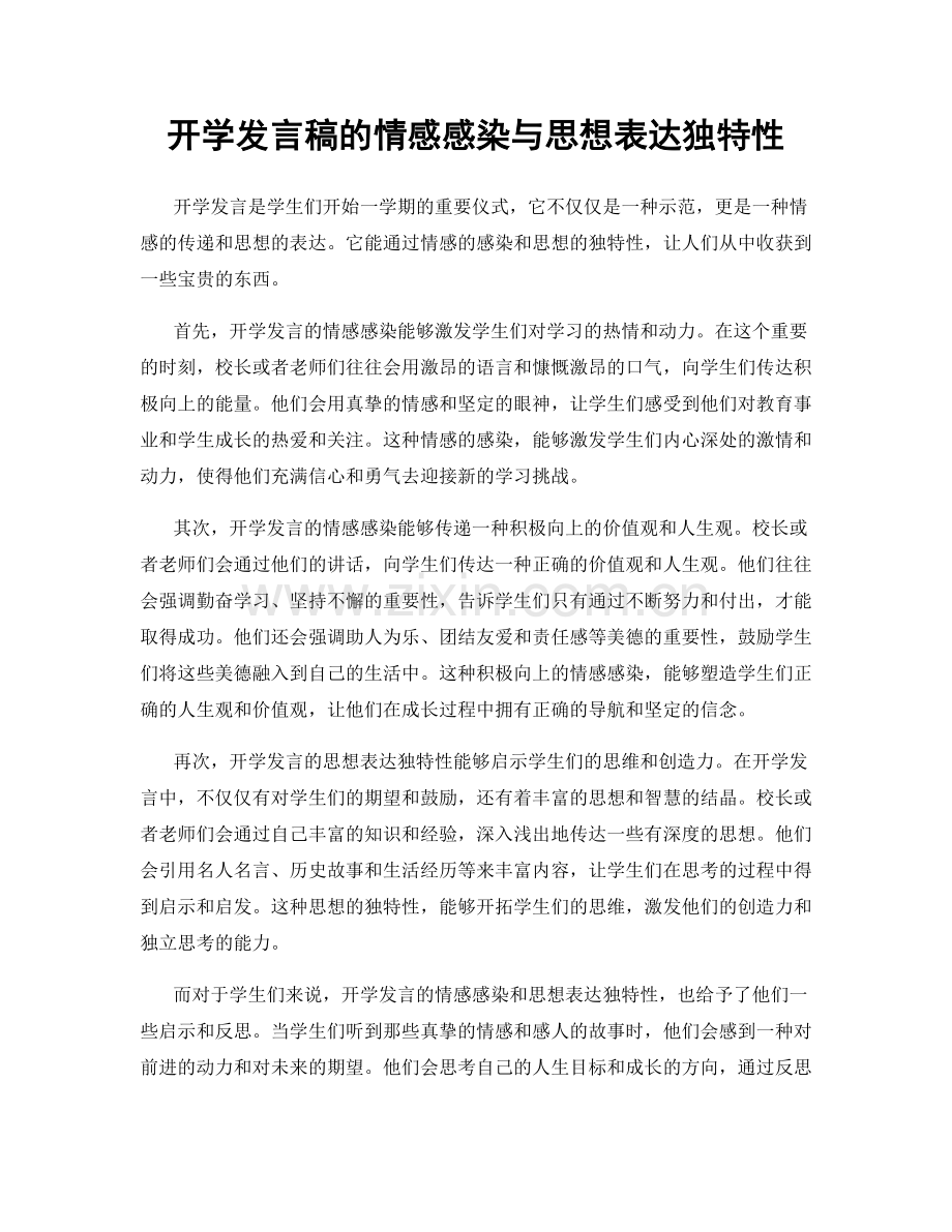 开学发言稿的情感感染与思想表达独特性.docx_第1页