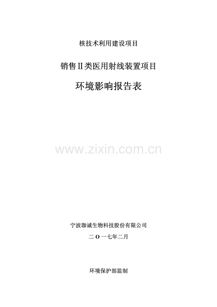 宁波珈诚生物科技股份有限公司销售二类医用射线装置项目环境影响报告表.pdf_第1页