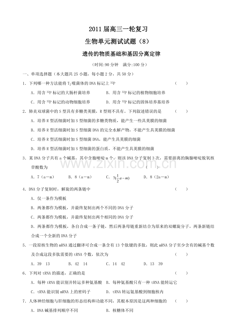 高三一轮复习生物单元测试试题8遗传的物质基础和基因分离定律老人教版.doc_第1页