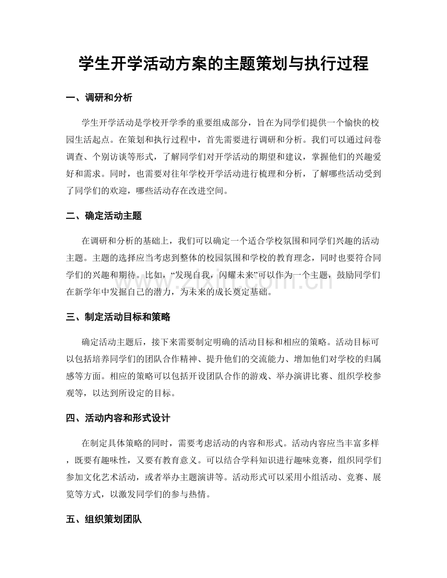 学生开学活动方案的主题策划与执行过程.docx_第1页