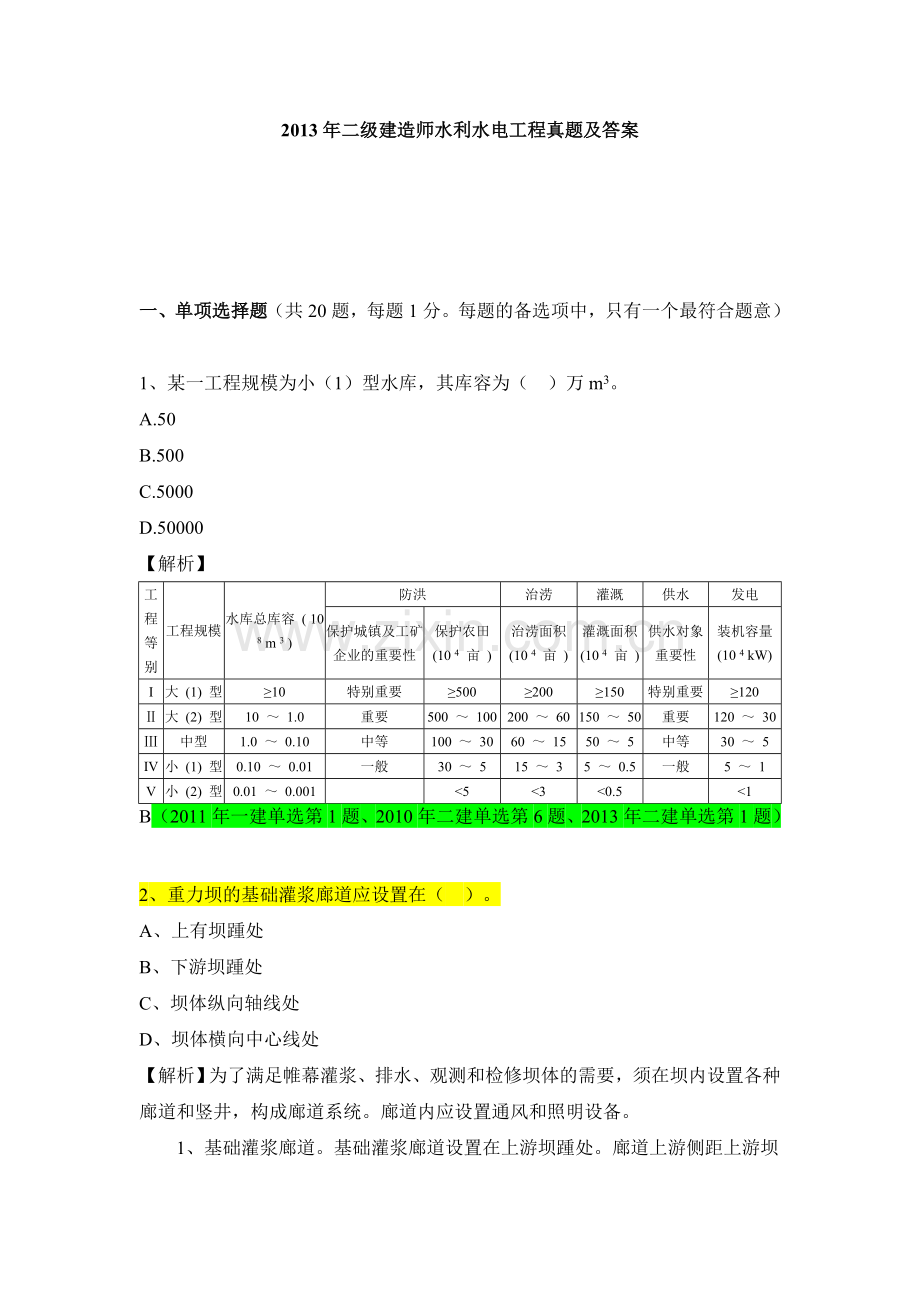 二级建造师水利真题详解.doc_第1页