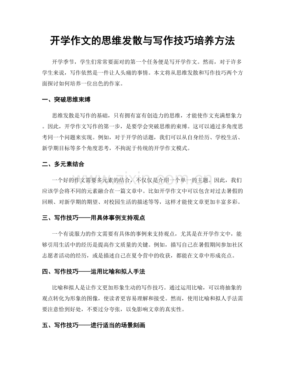 开学作文的思维发散与写作技巧培养方法.docx_第1页