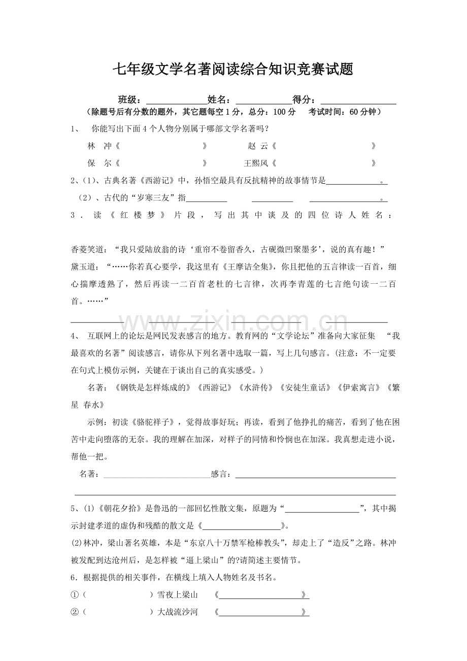 七年级文学名著阅读综合知识竞赛试题及答案.doc_第1页