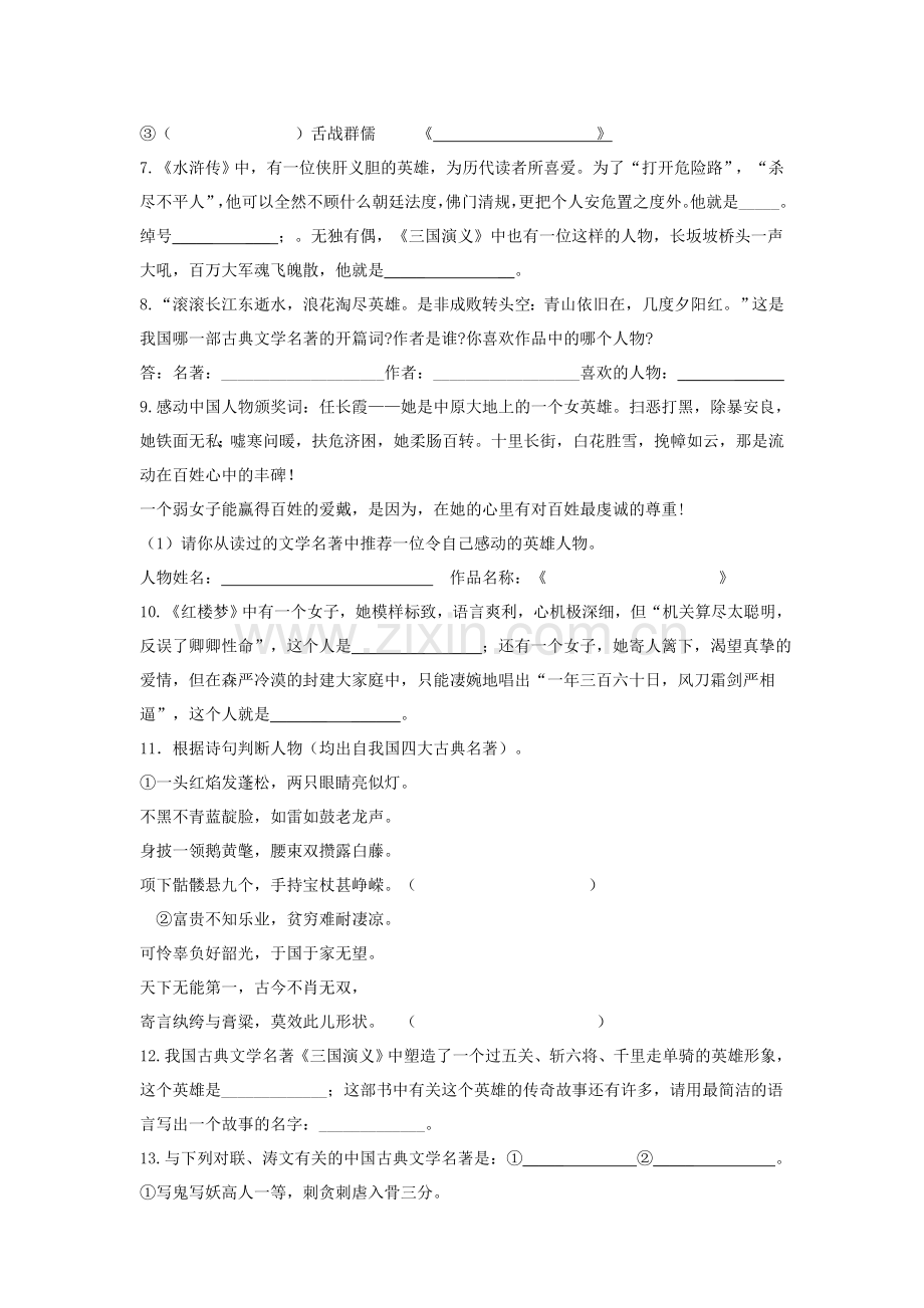 七年级文学名著阅读综合知识竞赛试题及答案.doc_第2页