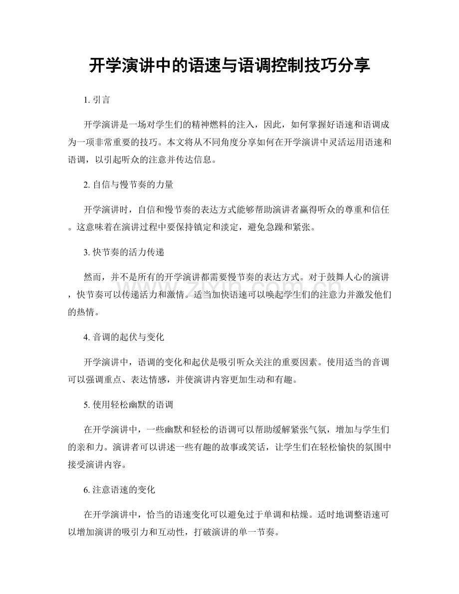 开学演讲中的语速与语调控制技巧分享.docx_第1页